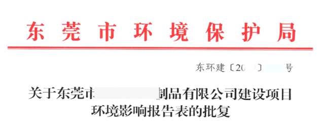 東莞項目環(huán)評批復(fù)批文首頁圖片 東莞項目環(huán)評批復(fù)批文首頁圖片