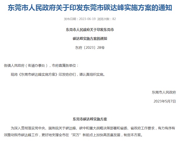 東莞市碳達(dá)峰實施方案 東莞市碳達(dá)峰實施方案